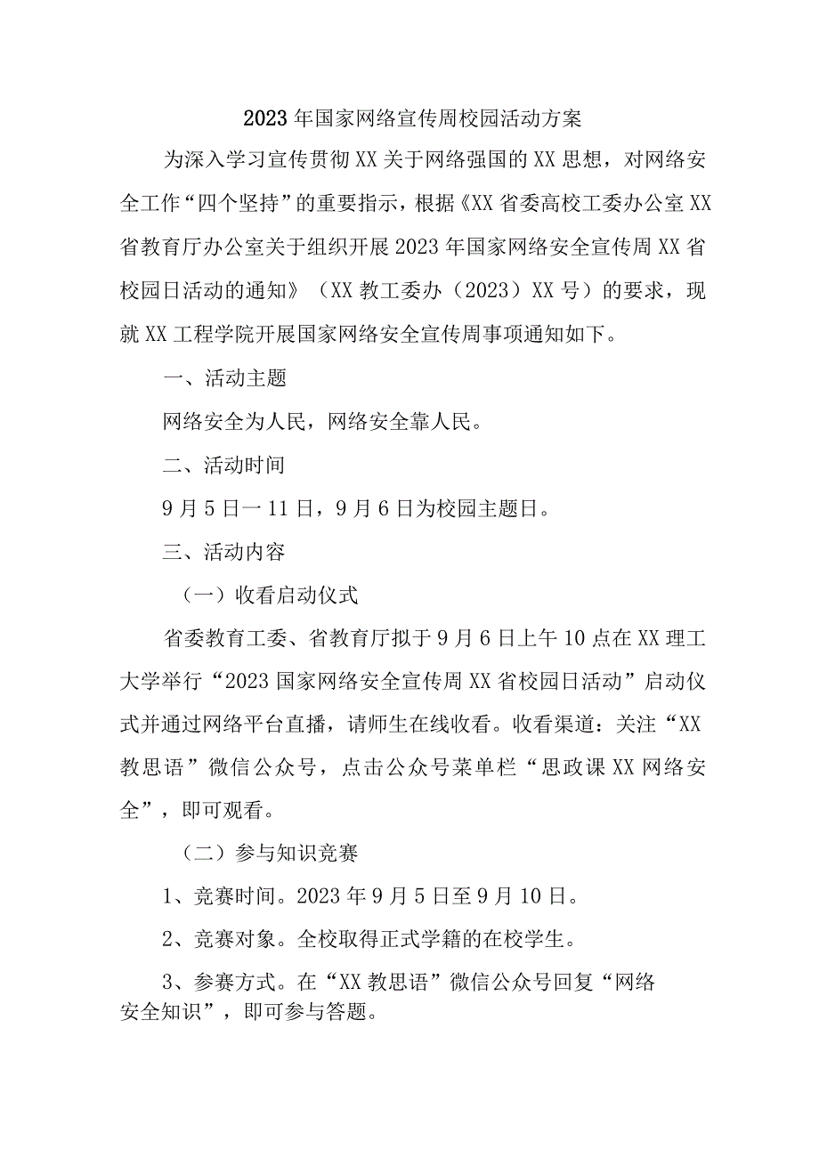 2023年实验学校开展国家网络宣传周校园活动方案 （汇编5份）.docx_第1页