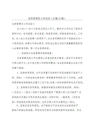 仓库管理员工作总结(汇编15篇).docx