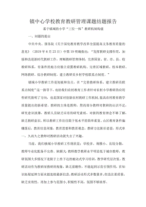 镇中心学校教育教研管理课题结题报告.docx