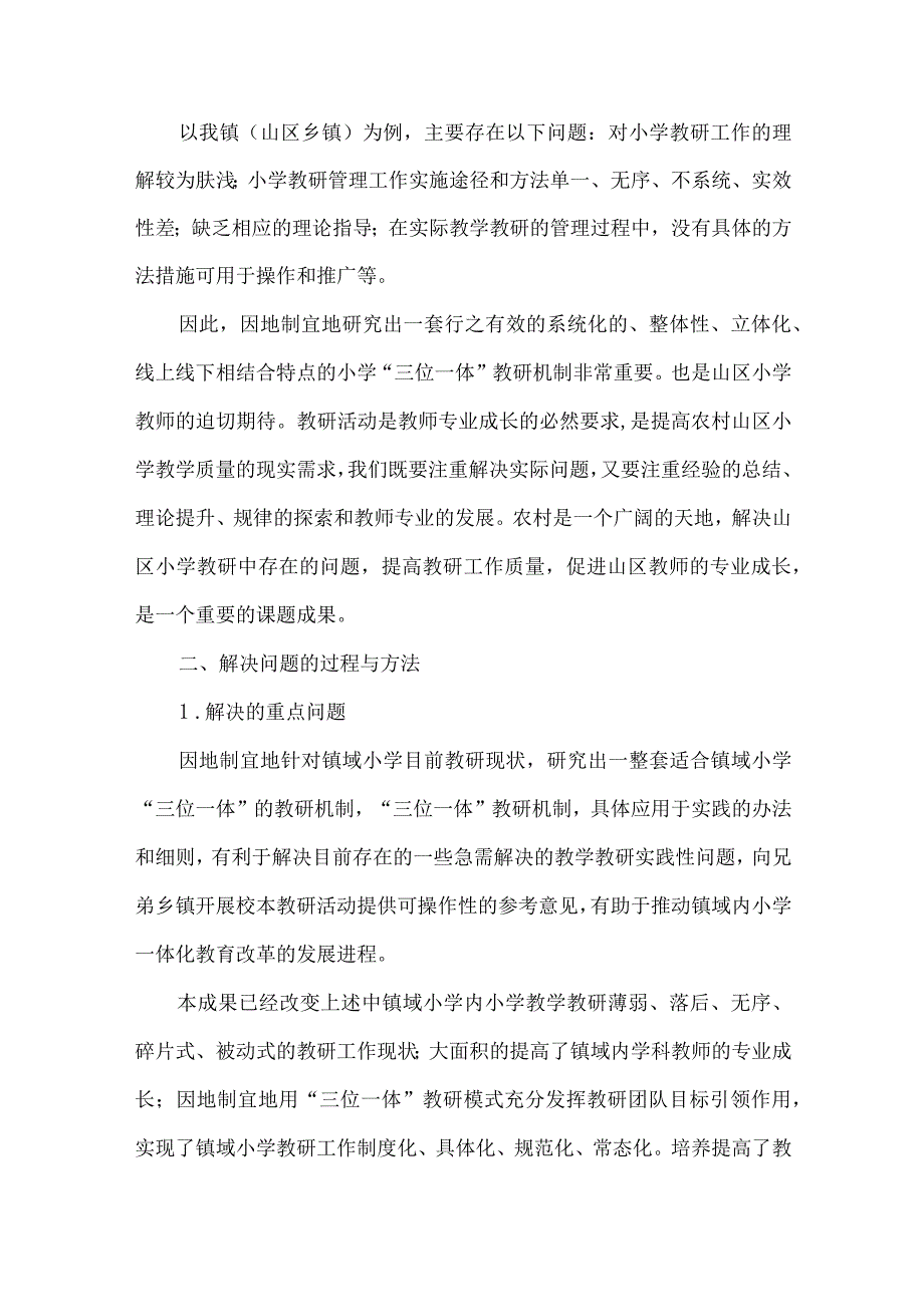 镇中心学校教育教研管理课题结题报告.docx_第2页