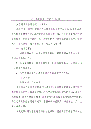 关于德育工作计划范文（5篇）.docx