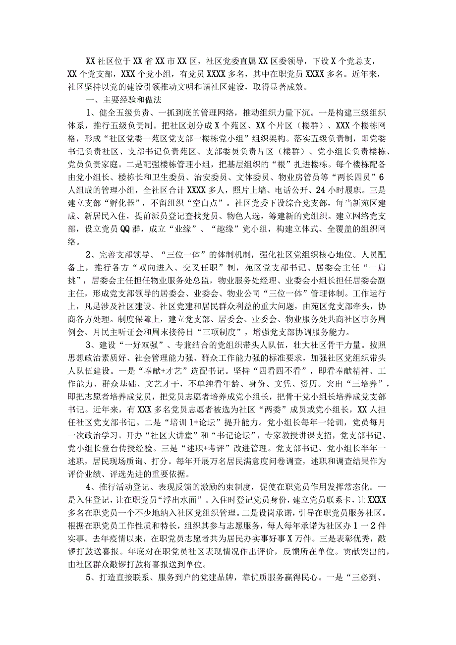 关于XX社区以党的建设引领文明和谐社区建设的调研报告.docx_第1页