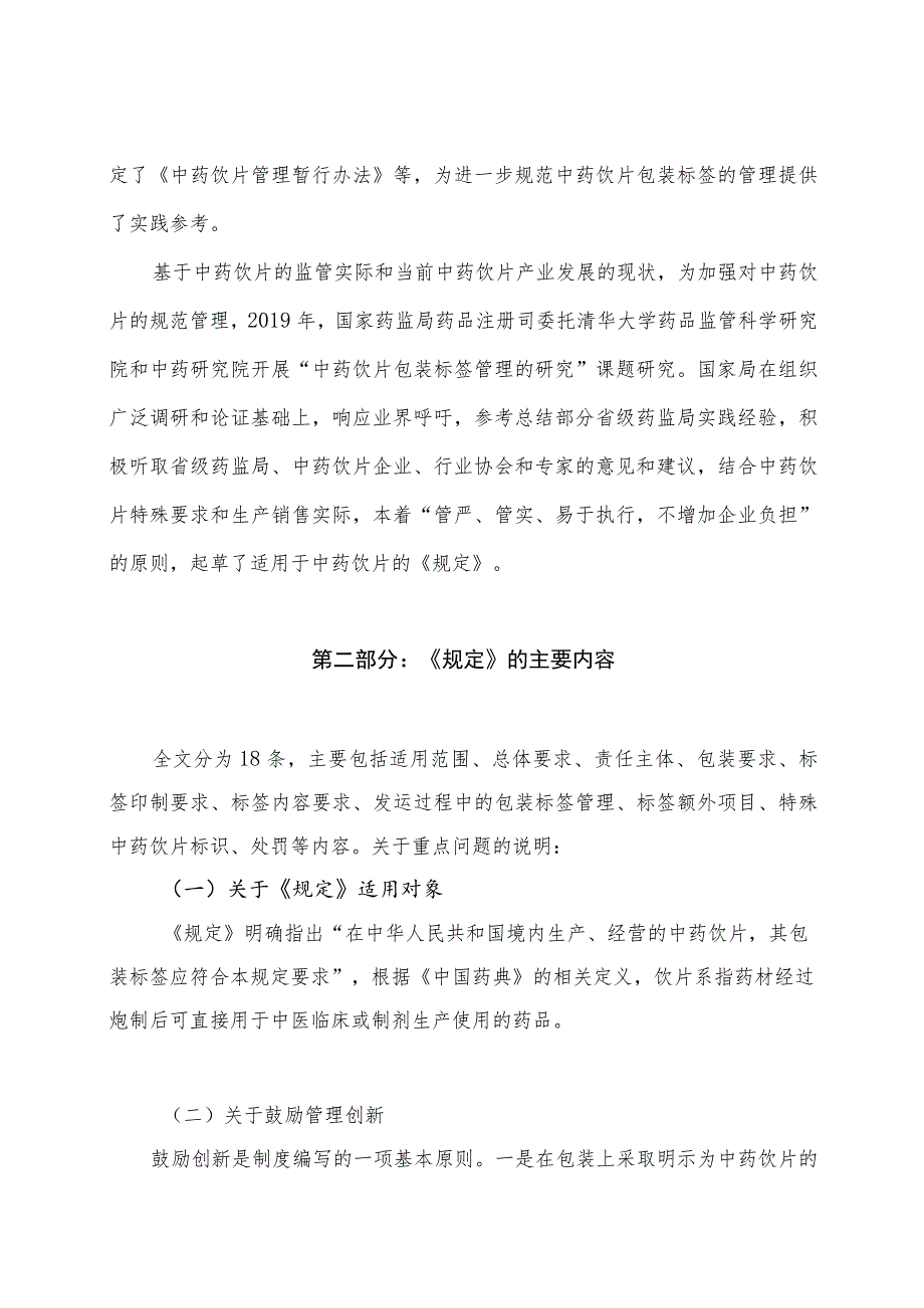 学习解读2023年中药饮片标签管理规定（讲义）.docx_第2页