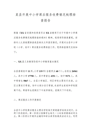 某县开展中小学课后服务收费情况梳理排查报告.docx