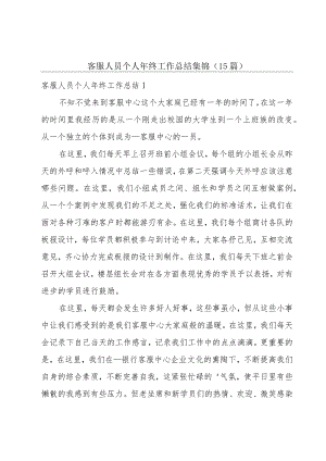 客服人员个人年终工作总结集锦(15篇).docx