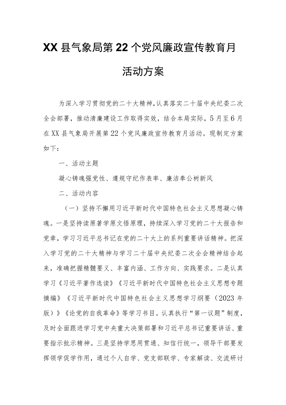 XX县气象局第22个党风廉政宣传教育月活动方案.docx_第1页