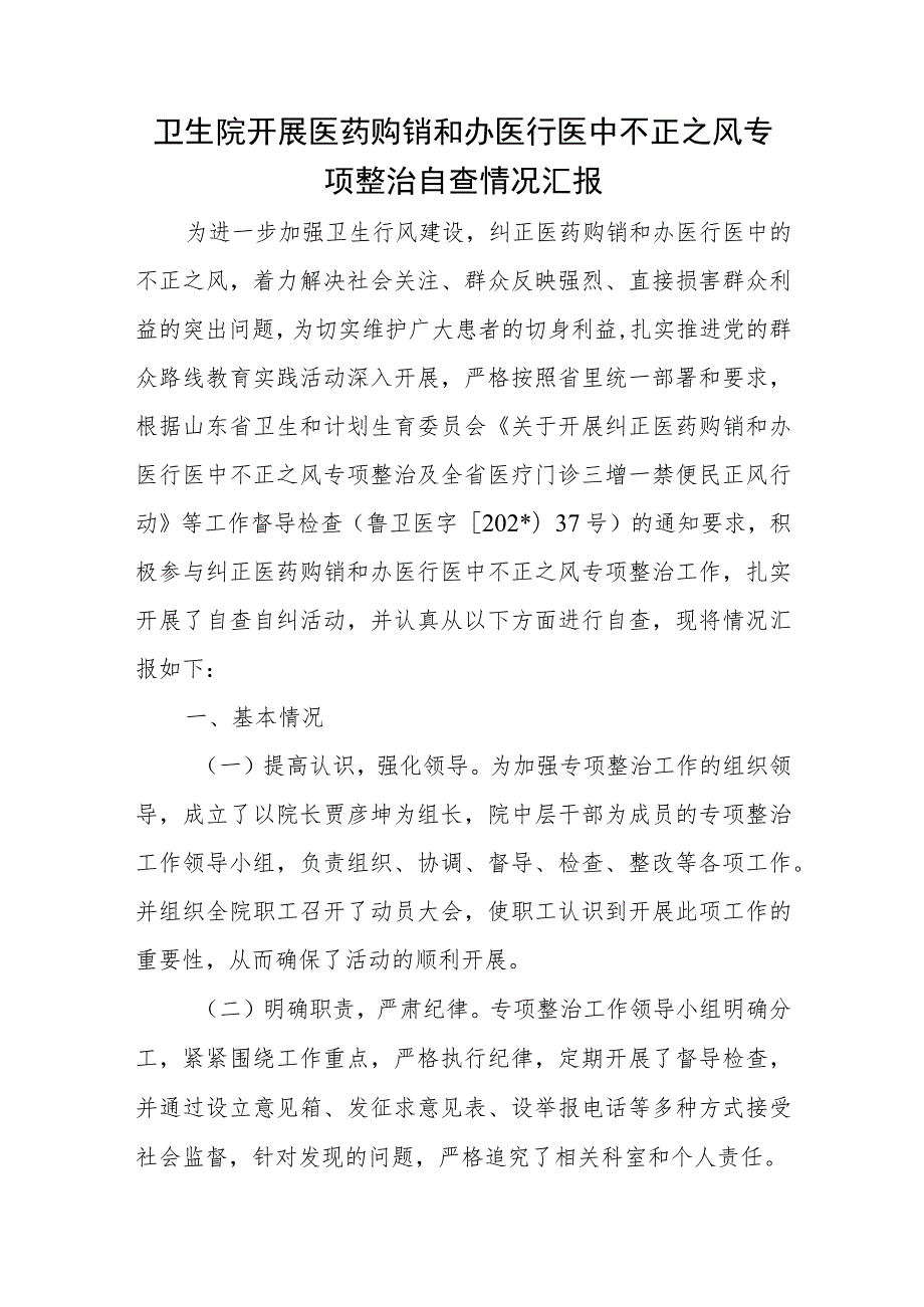 卫生院开展医药购销和办医行医中不正之风专项整治自查情况汇报.docx_第1页