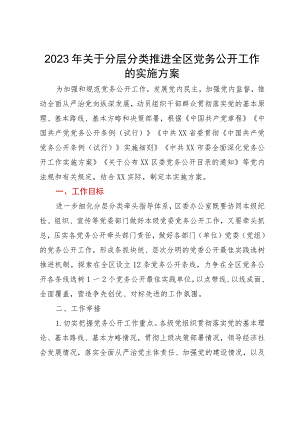 2023年关于分层分类推进全区党务公开工作的实施方案.docx