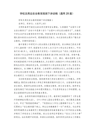 学校及周边安全教育国旗下讲话稿（通用28篇）.docx