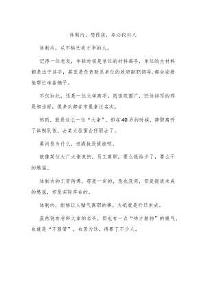 体制内想提拔务必找对人.docx