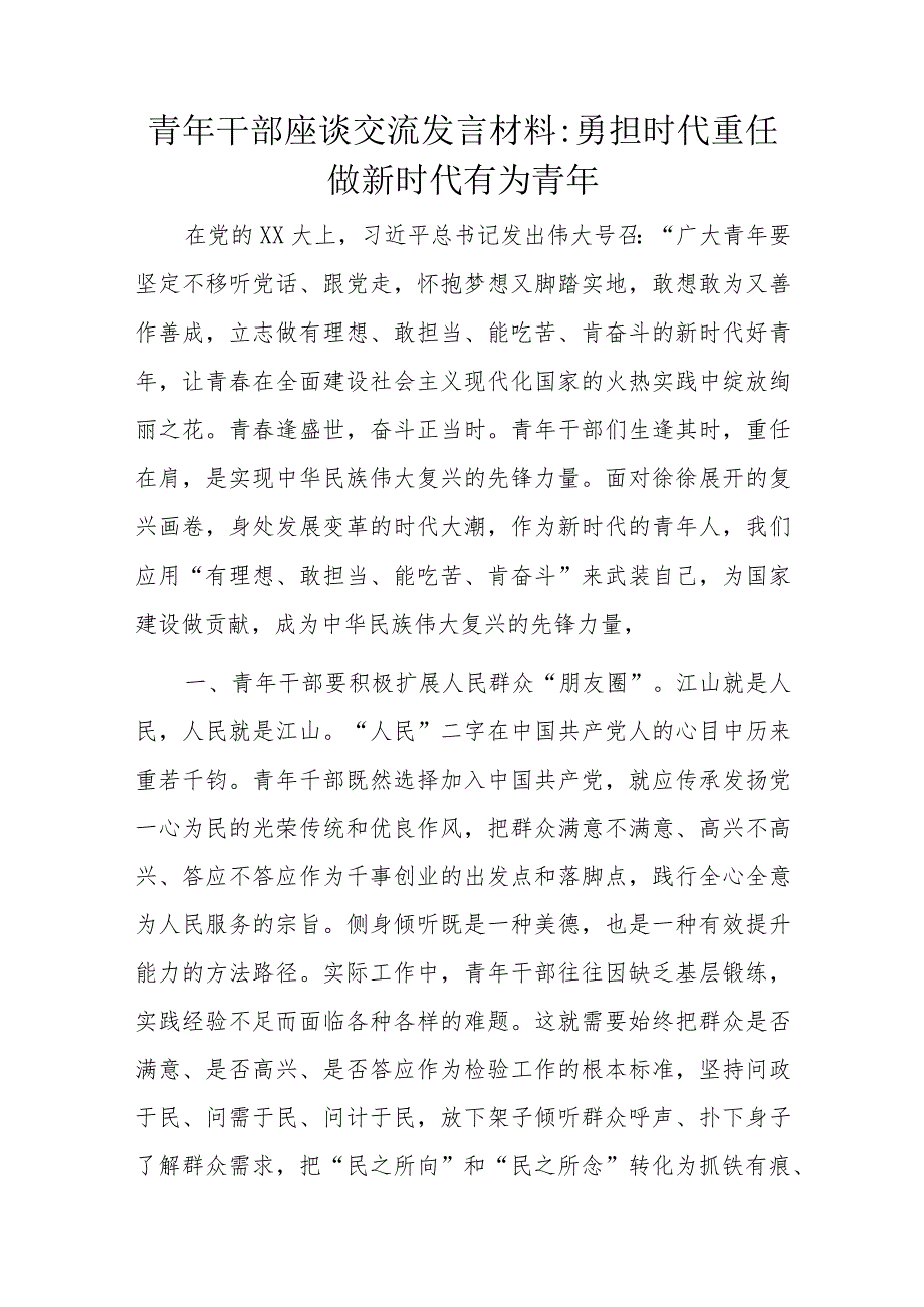 青年干部座谈交流发言材料.docx_第1页