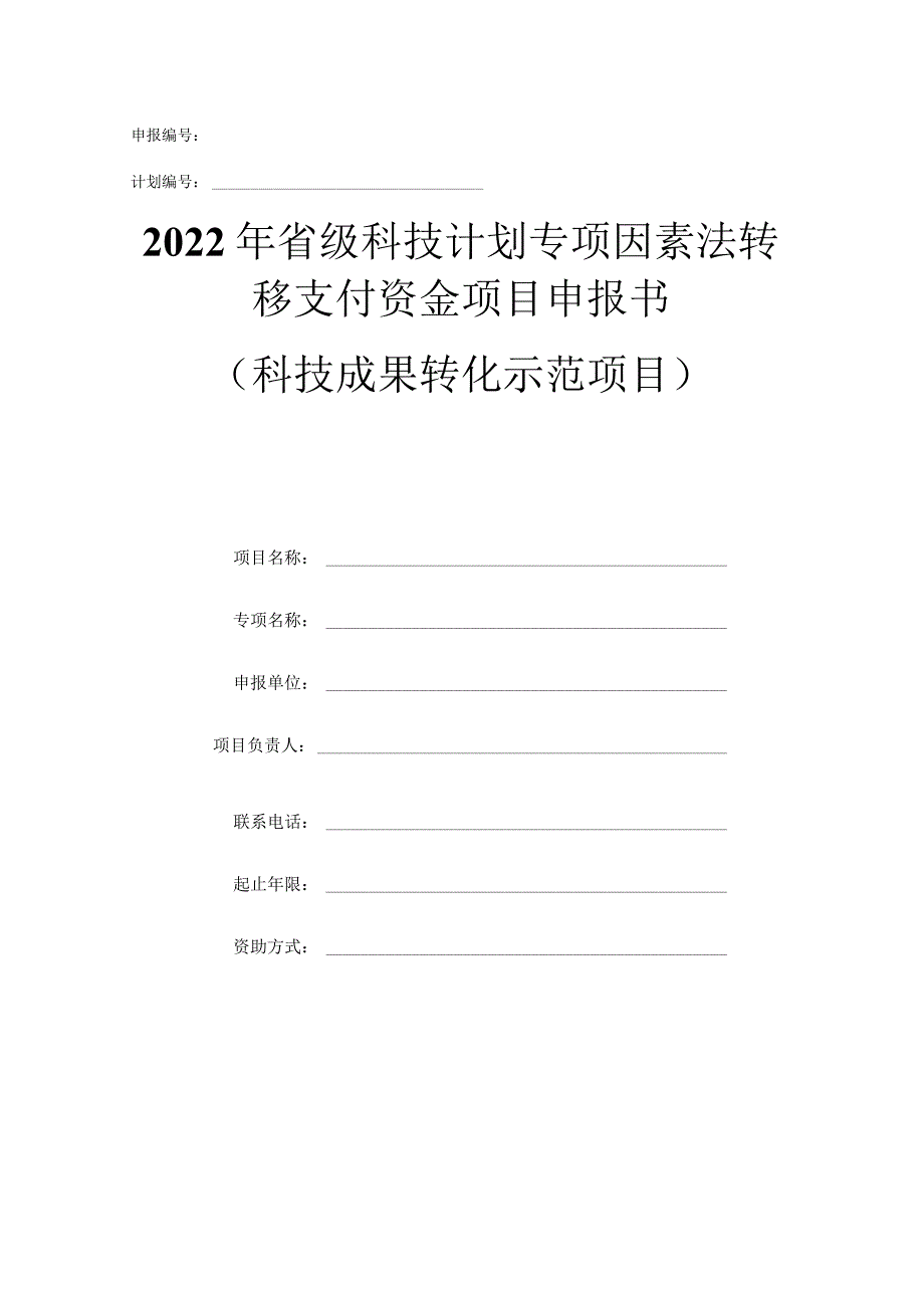 申报书打印.docx_第1页