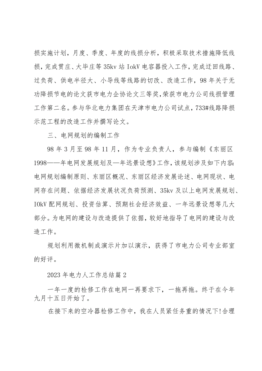 2023年电力人工作总结模板6篇.docx_第2页