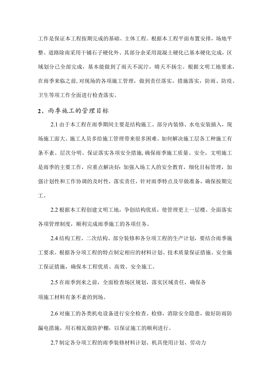 投资集团有限公司房地产醒目雨季汛期专项施工方案.docx_第3页