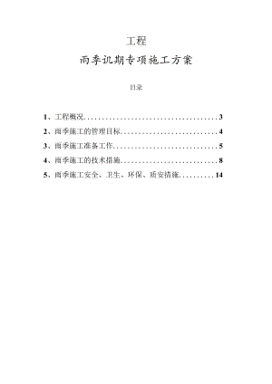 投资集团有限公司房地产醒目雨季汛期专项施工方案.docx