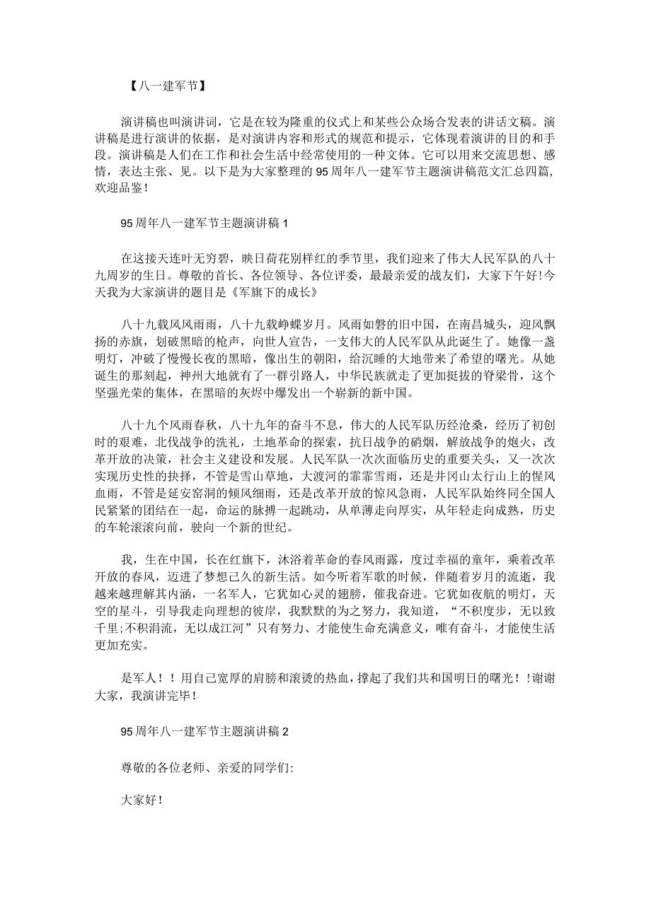 95周年八一建军节主题演讲稿范文汇总.docx_第1页