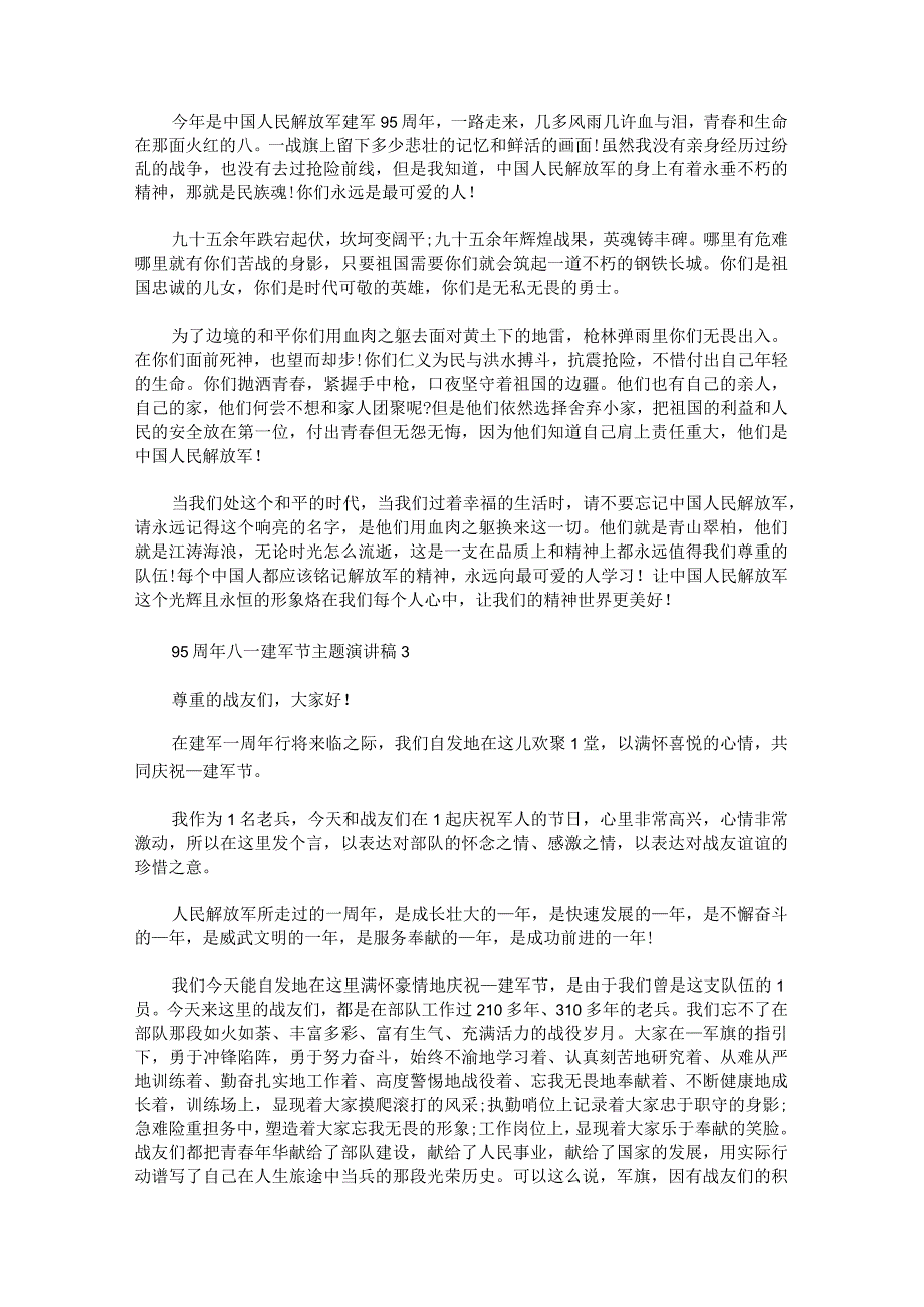 95周年八一建军节主题演讲稿范文汇总.docx_第2页