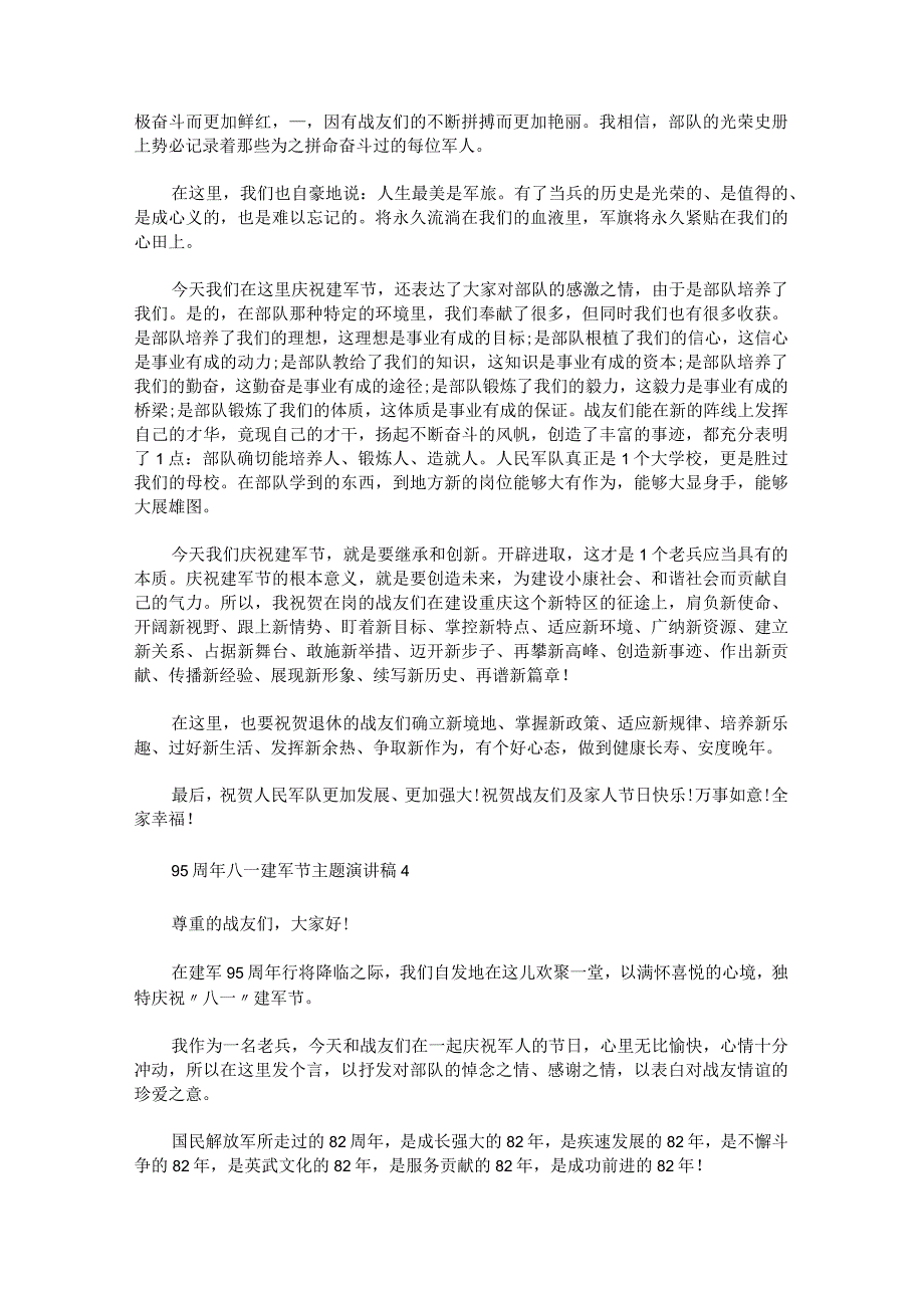 95周年八一建军节主题演讲稿范文汇总.docx_第3页