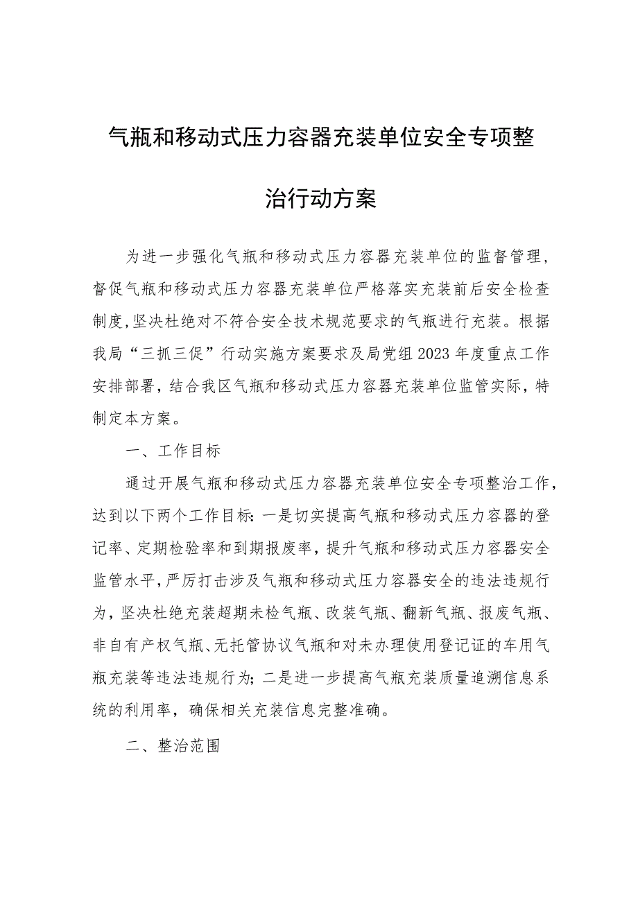 气瓶和移动式压力容器充装单位安全专项整治行动方案.docx_第1页