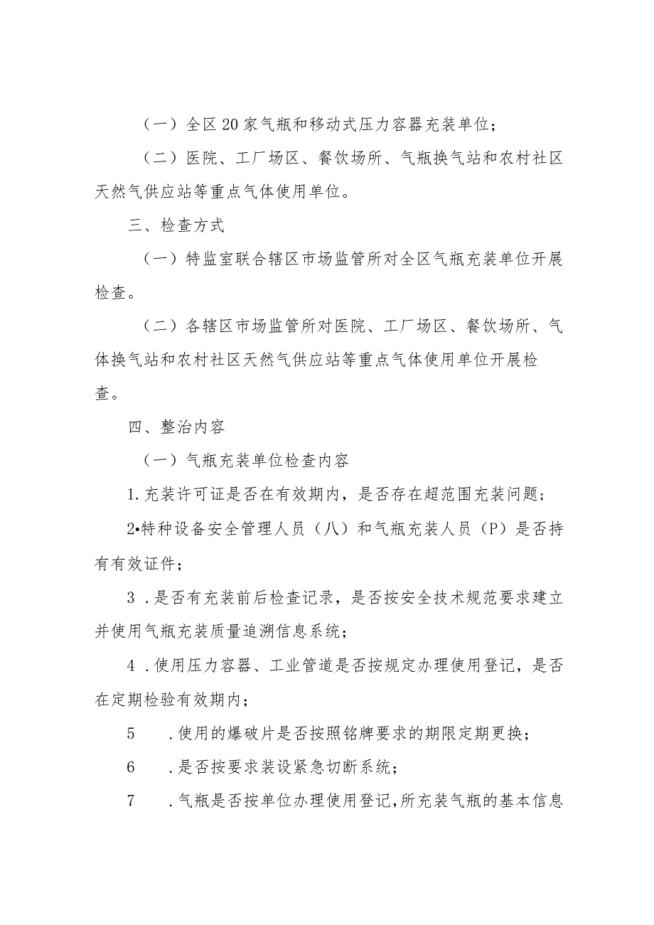 气瓶和移动式压力容器充装单位安全专项整治行动方案.docx_第2页