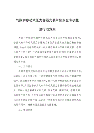 气瓶和移动式压力容器充装单位安全专项整治行动方案.docx