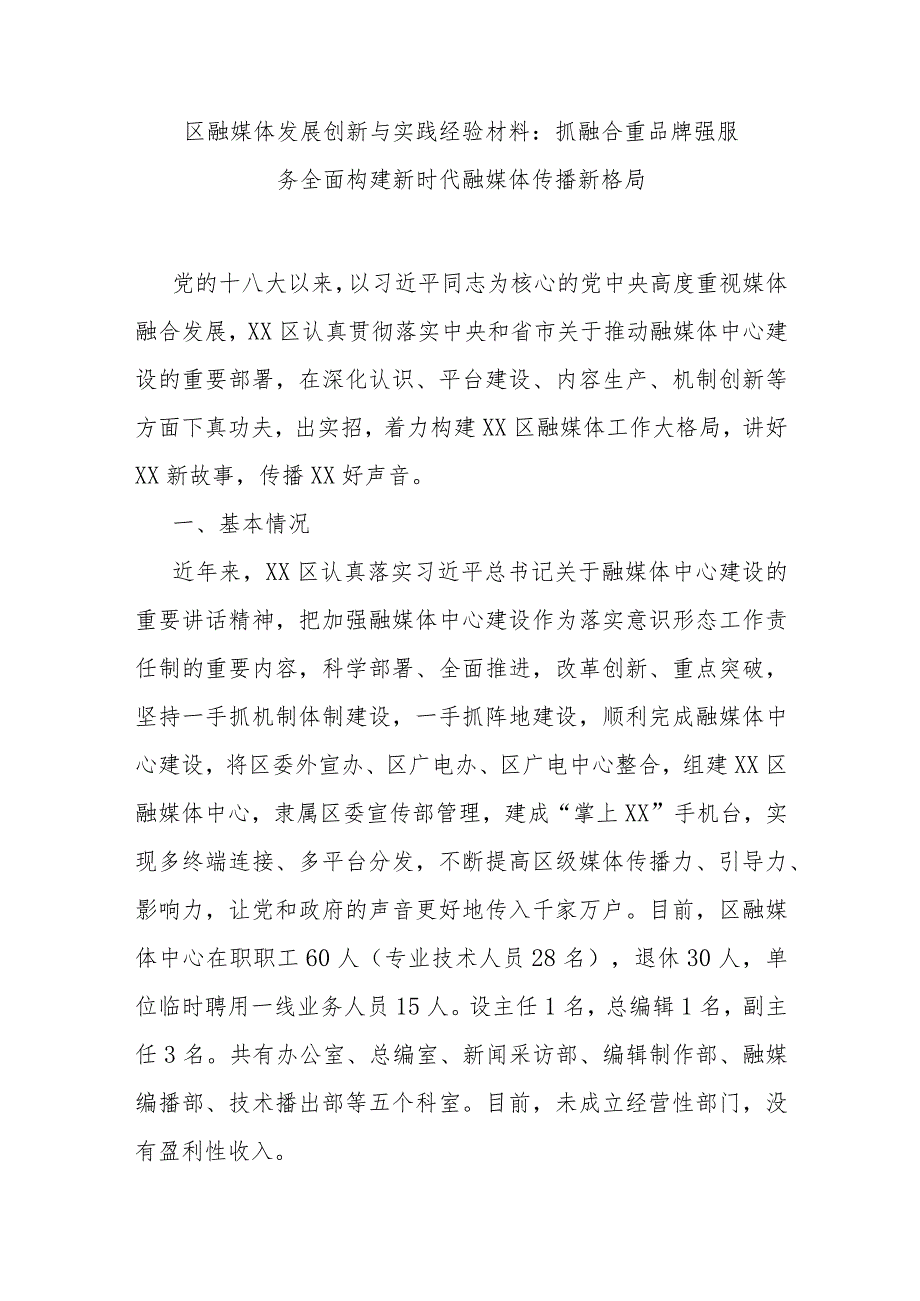 区融媒体发展创新与实践经验材料：抓融合 重品牌 强服务 全面构建新时代融媒体传播新格局.docx_第1页