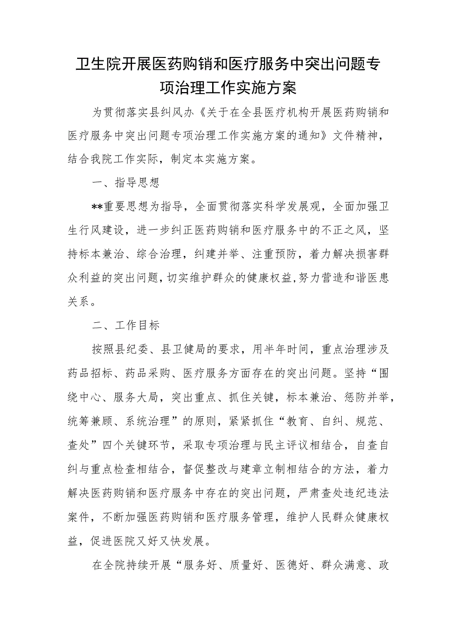 卫生院开展医药购销和医疗服务中突出问题专项治理工作实施方案.docx_第1页