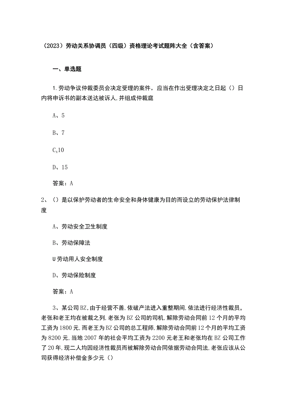 （2023）劳动关系协调员(四级)资格理论考试题库大全(含答案).docx_第1页