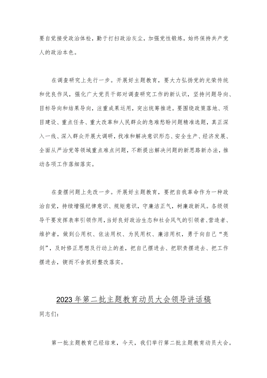 2023年第二批主题教育先学先行研讨发言材料、动员大会领导讲话稿、党课讲稿宣讲报告与第一批主题教育工作总结开展情况报告【4篇文】.docx_第2页