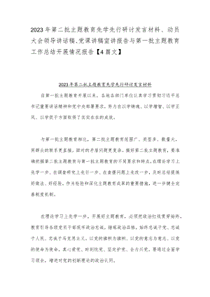 2023年第二批主题教育先学先行研讨发言材料、动员大会领导讲话稿、党课讲稿宣讲报告与第一批主题教育工作总结开展情况报告【4篇文】.docx