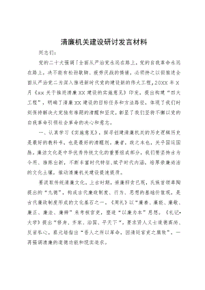 清廉机关建设研讨发言材料.docx