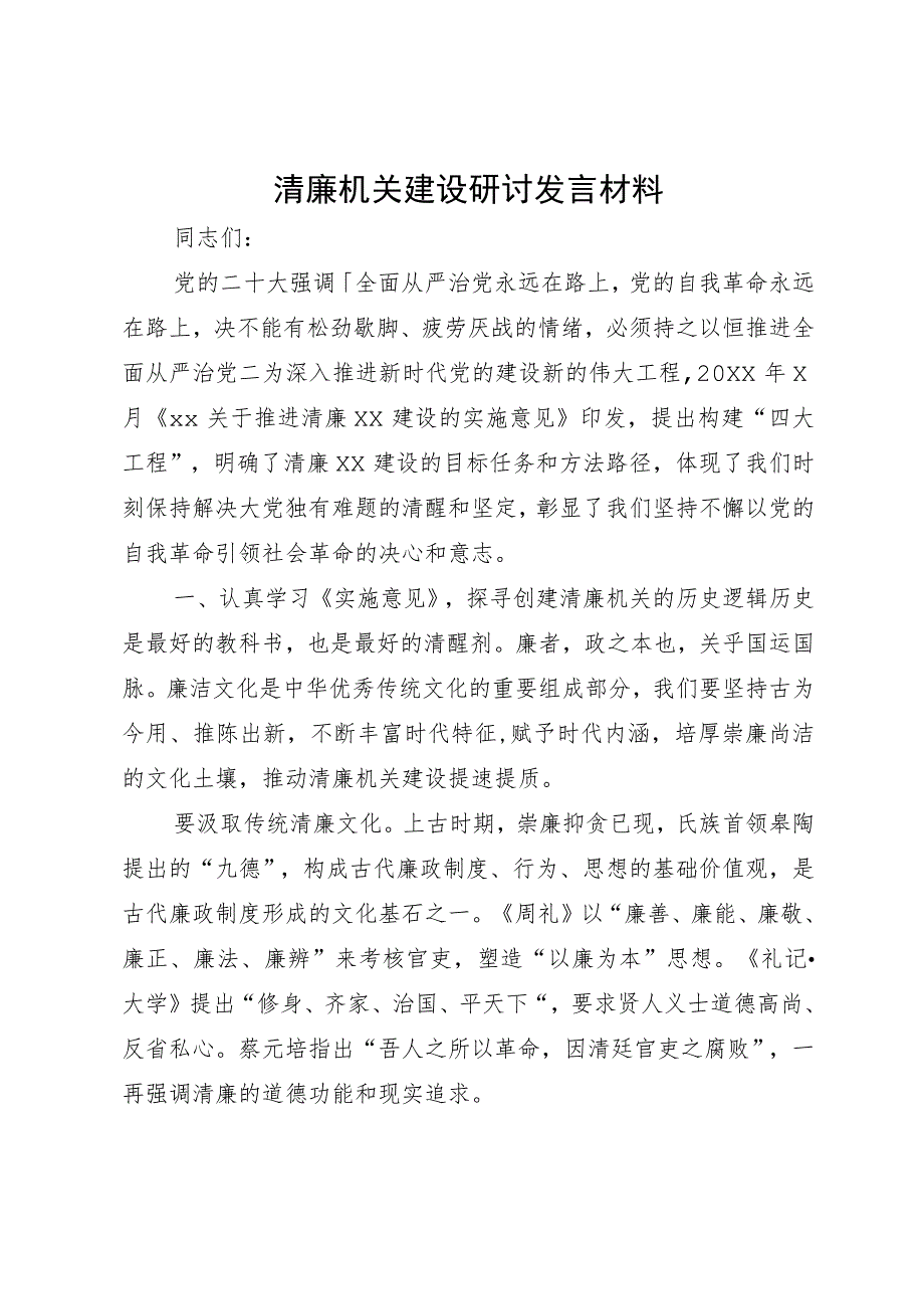 清廉机关建设研讨发言材料.docx_第1页