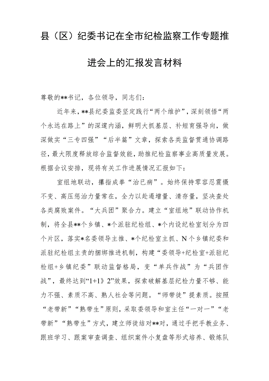 县(区)纪委书记在全市纪检监察工作专题推进会上的汇报发言材料.docx_第1页