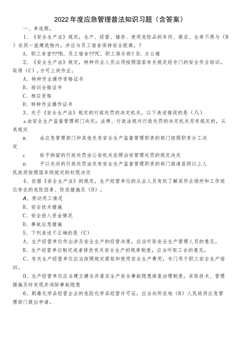 2022年度应急管理普法知识习题（含答案）.docx_第1页