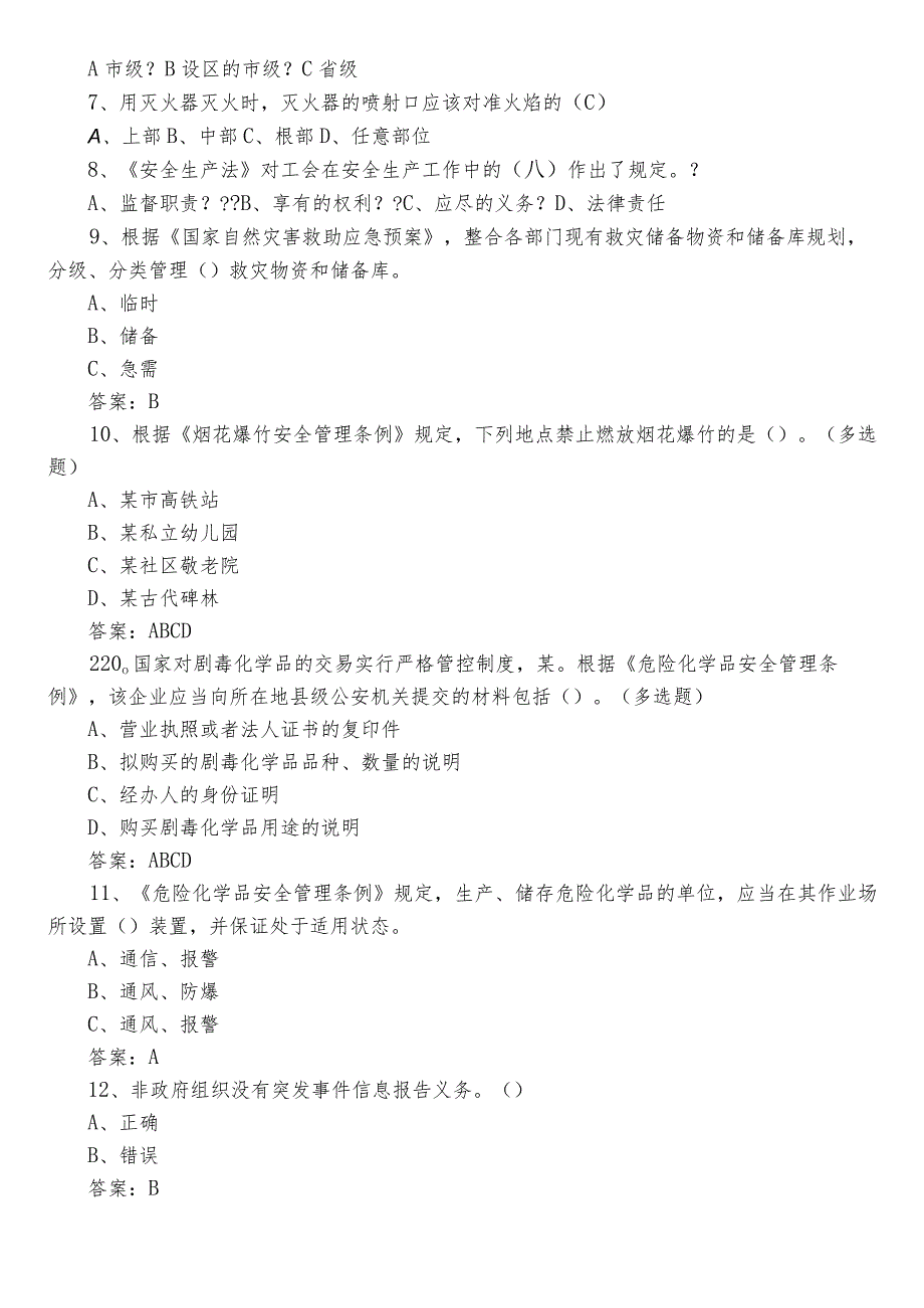 2022年度应急管理普法知识习题（含答案）.docx_第2页