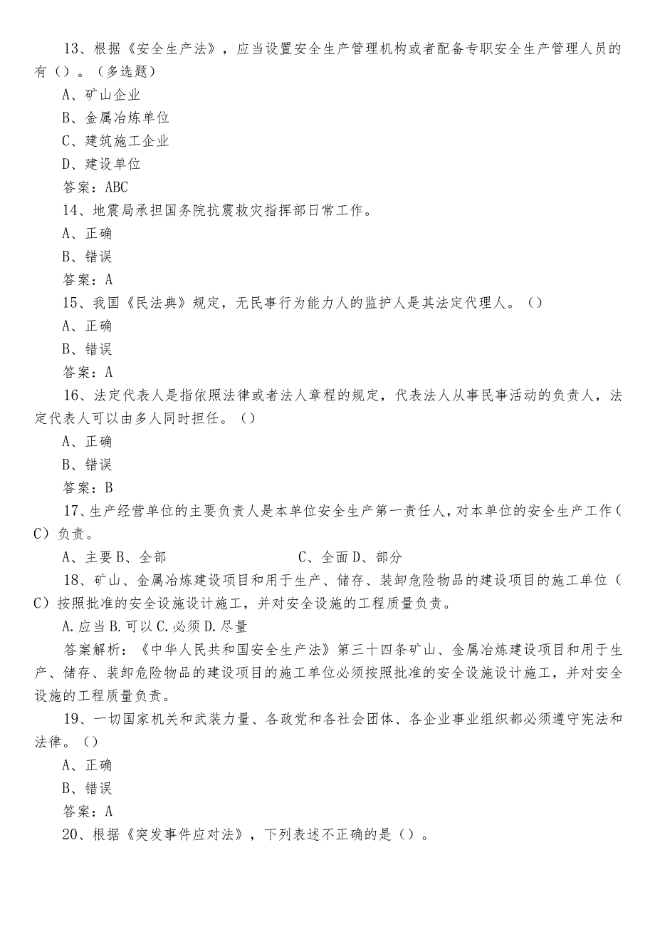 2022年度应急管理普法知识习题（含答案）.docx_第3页