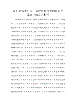 在纪委常委纪检干部教育整顿专题研讨交流会上的发言材料.docx