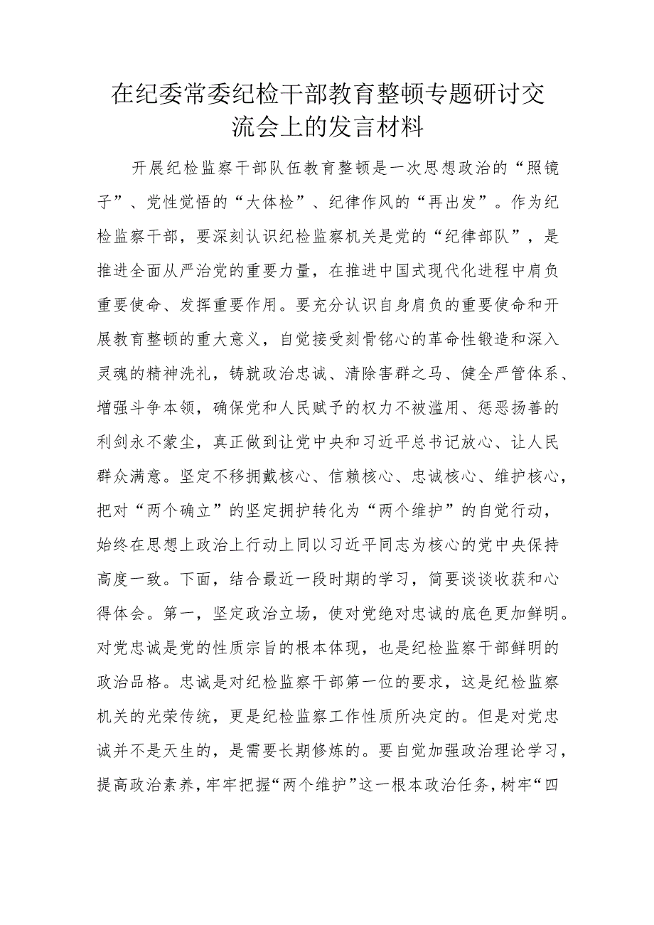 在纪委常委纪检干部教育整顿专题研讨交流会上的发言材料.docx_第1页