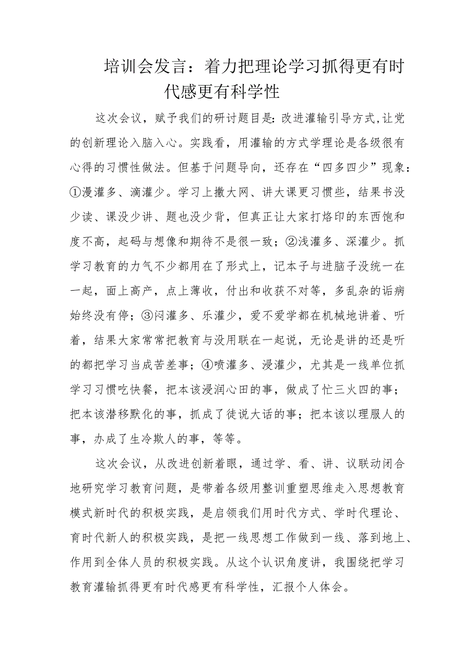 培训会发言：着力把理论学习抓得更有时代感更有科学性.docx_第1页