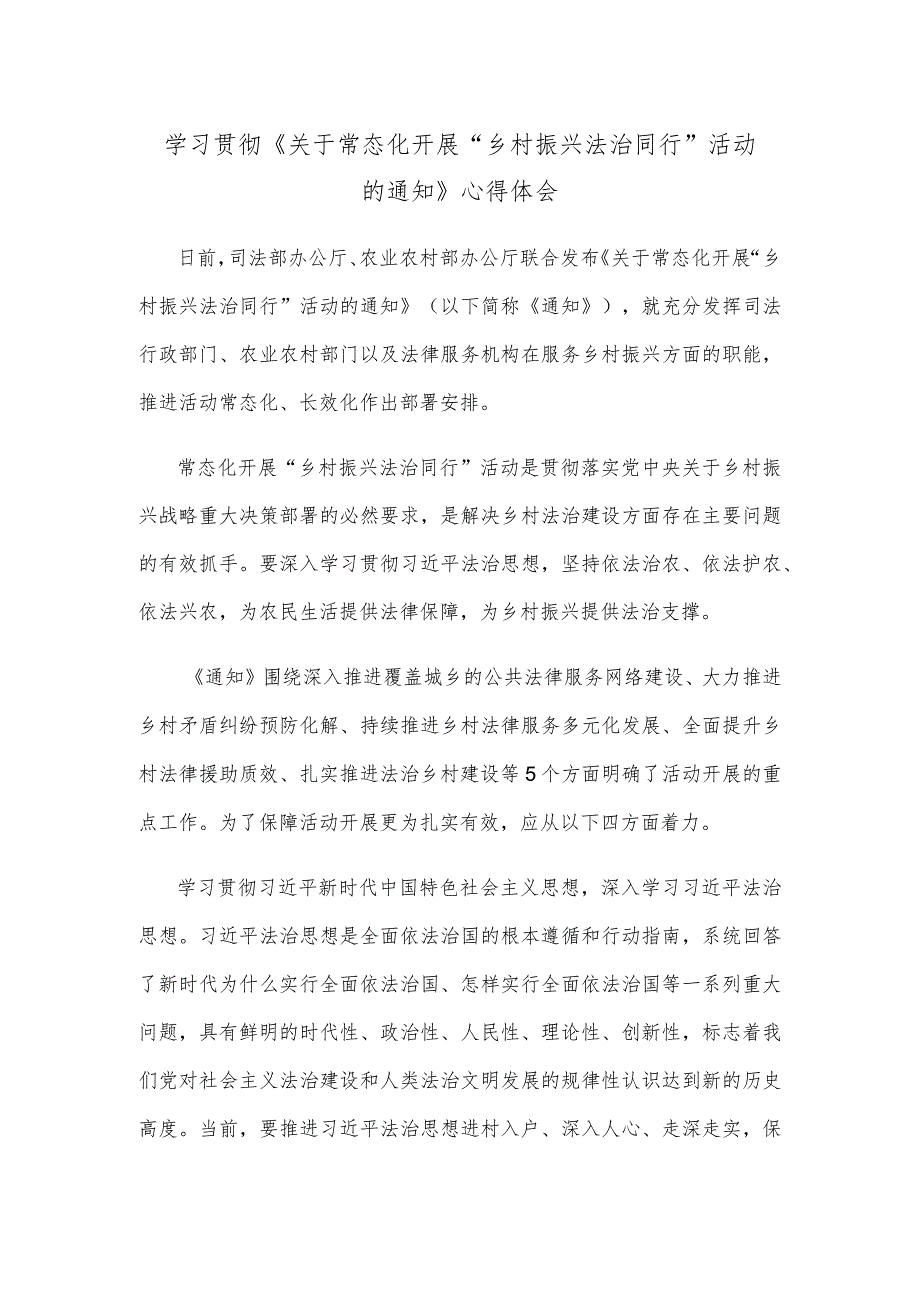 学习贯彻《关于常态化开展“乡村振兴 法治同行”活动的通知》心得体会.docx_第1页