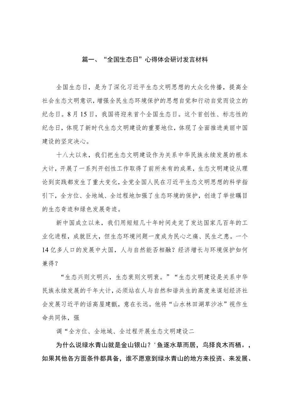 “全国生态日”心得体会研讨发言材料（共10篇）.docx_第2页