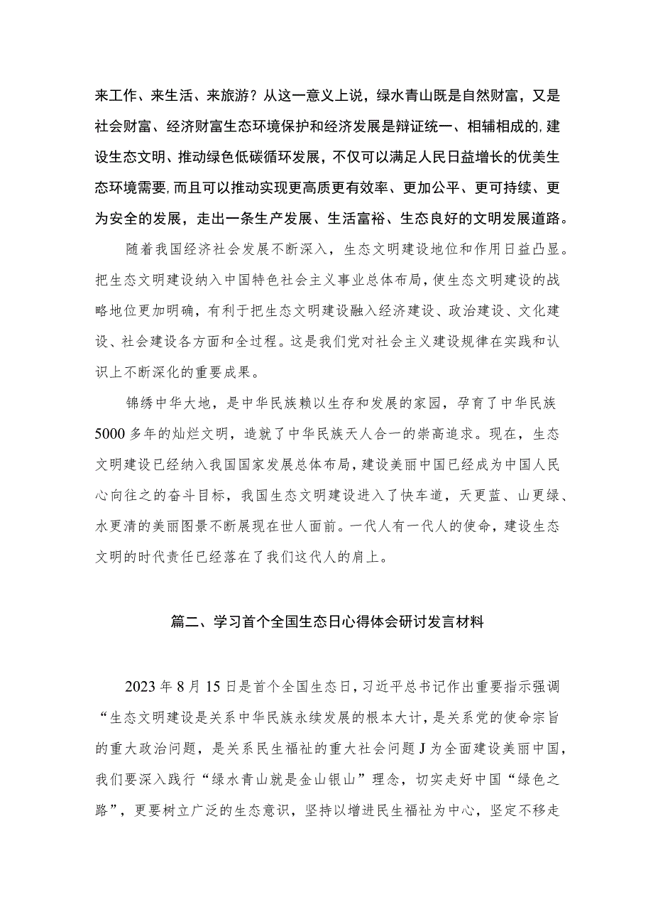 “全国生态日”心得体会研讨发言材料（共10篇）.docx_第3页