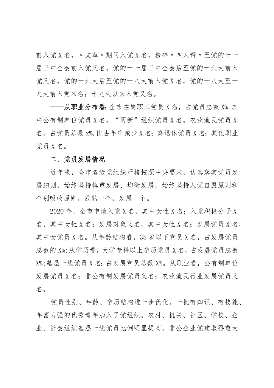 关于党员发展结构调控的调研报告.docx_第2页