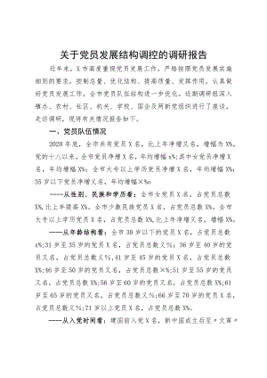 关于党员发展结构调控的调研报告.docx