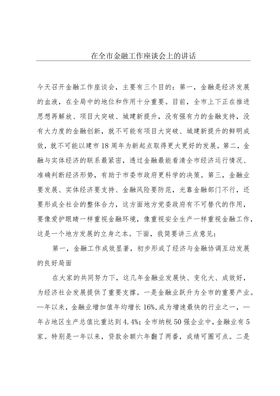 在全市金融工作座谈会上的讲话.docx_第1页