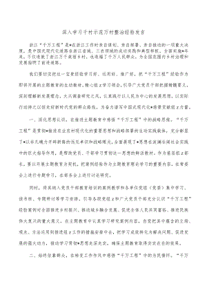 深入学习千村示范万村整治经验发言.docx