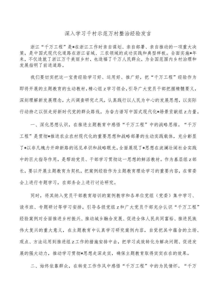 深入学习千村示范万村整治经验发言.docx_第1页