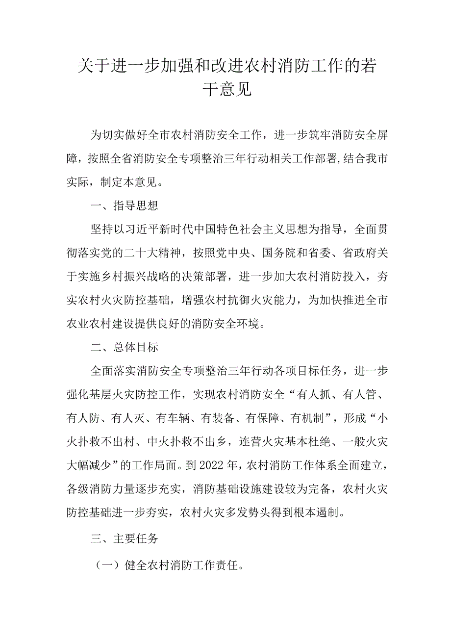 关于进一步加强和改进农村消防工作的若干意见.docx_第1页