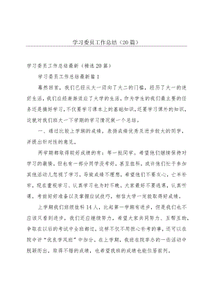 学习委员工作总结（20篇）.docx