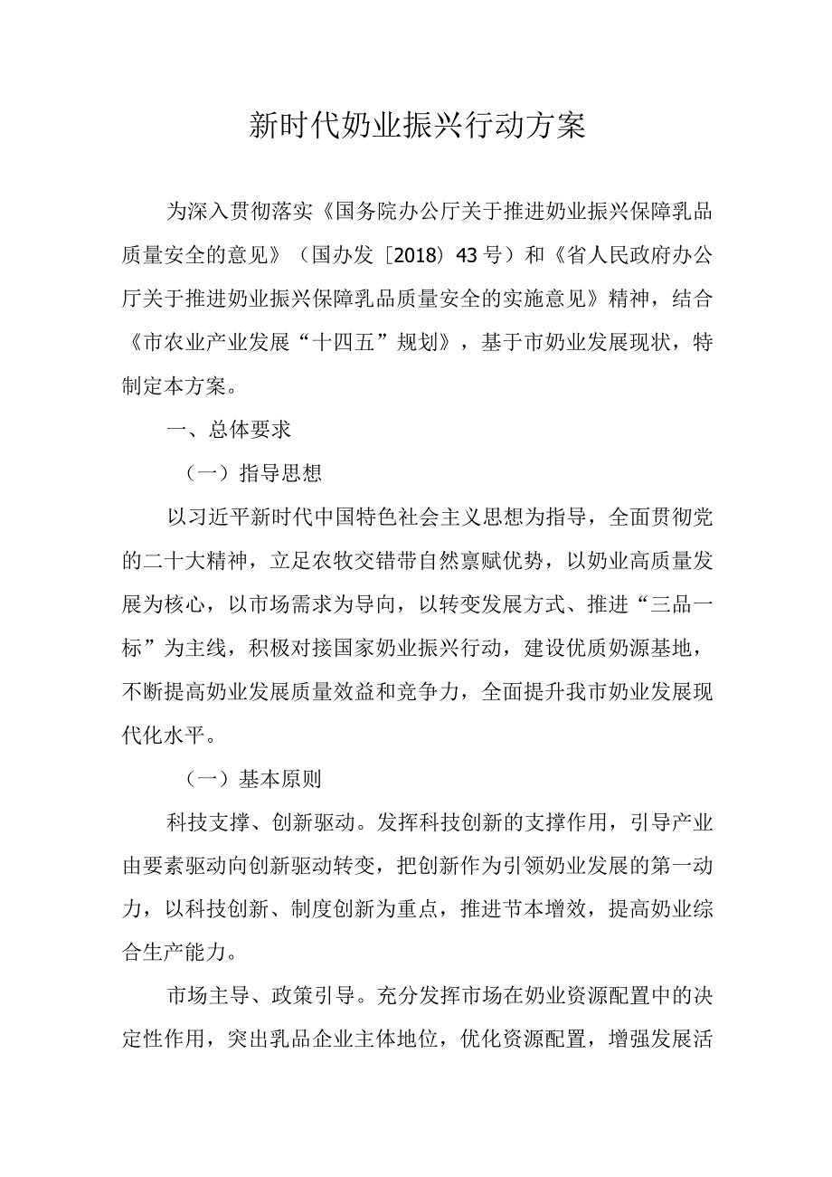 新时代奶业振兴行动方案.docx_第1页